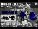 【バトオペ2#115】紅き龍騎兵団達のバトオペ激戦区！シーズンFo part16 闇夜の魔狼、青色／ザクⅡ02