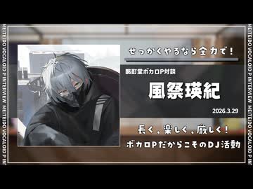 【ボカロP対談】風祭瑛紀　-長く、楽しく、厳しく！-【VOCALOID/UTAU】