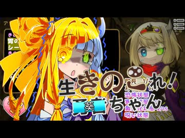 【生きのこれ！勇者ちゃん】生きのこれ！葵ちゃん