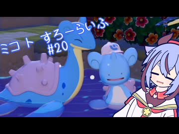 【ぽこあポケモン】ミコ ト すろーらいふ 20匹目 【A.I.VOICE CeVIO実況プレイ】