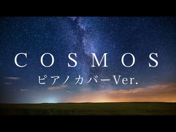 【合唱曲の原曲カバー】COSMOS feat.GUMI ピアノカバーVer.【SV2】