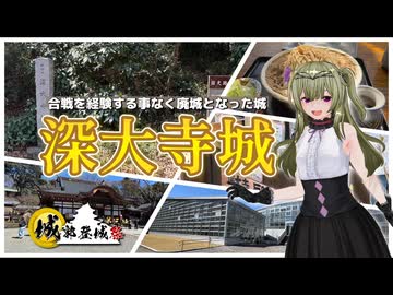 【城郭登城祭第三陣】合戦を経験する事なく廃城となった城 深大寺城【ソフトウェアトーク旅行】