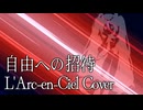 【L'Arc-en-Ciel】自由への招待【初音ミクV4X】