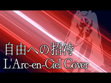 【L'Arc-en-Ciel】自由への招待【初音ミクV4X】