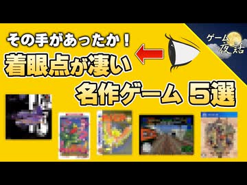 【目の付けどころが面白い】着眼点が凄い名作ゲーム5選【第256回-ゲーム夜話】