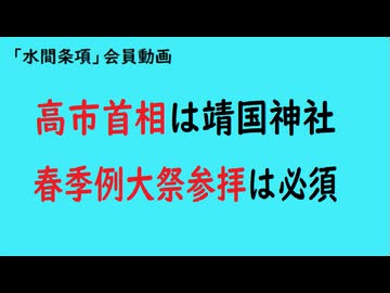 第1102回『高市首相は靖国神社春季例大祭参拝は必須』【「水間条項」会員動画】