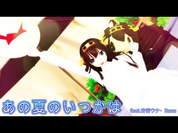 【MMD】あの夏はいつか【艦これ、金剛さん】