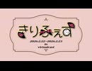 【まとめ動画】きりふぇす【2026/2/7～2026/2/8】