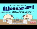 すっとこマッコイのラジオ　d.o.bの袖風 ONCE AGAIN　2026/3/28 第5回