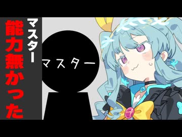 皆は技や魔法があるのにマスターには能力無かった