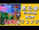 月風魔伝、エンディング、BGM、アレンジ