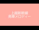 上越新幹線 発車メロディー