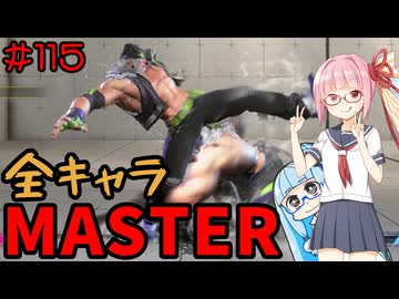 【スト6】いきいきと全キャラマスターを目指すアカネちゃん Part115「アレックス その4」【VOICEROID実況】【琴葉姉妹】