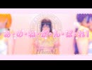 【μ*seuM】あ・の・ね・が・ん・ば・れ！ 踊ってみた【ラブライブ！】