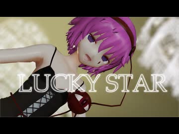 【MikuMikuDayo】  LUCK STAR　さとり