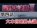 提督の決断Ⅱ　＃04　大本営連絡会議