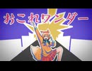 【東北最強？】おとせサンダー 歌ってみた - 金之千夜丸 ver.