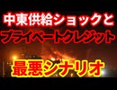 【金融市場】中東発の供給ショックで信用収縮懸念！ノンバンク、プライベートクレジット問題！最悪シナリオ
