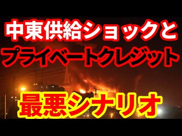 【金融市場】中東発の供給ショックで信用収縮懸念！ノンバンク、プライベートクレジット問題！最悪シナリオ