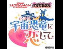 宇宙恐竜-ゼットン-に恋して で遊んでみた
