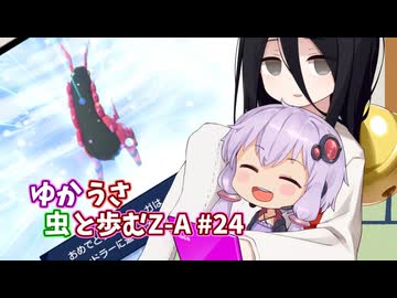 【ポケモンAZ】ゆかうさ 虫と歩むZ-A#24