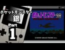 【ポケットモンスター銀】殿堂入りを目指して Part1【ポケモン図鑑入手】