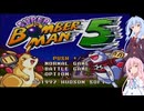 【A.I.VOICE2実況】スーパーボンバーマン　コレクション　スーパーボンバーマン5編