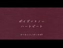 ポイズンスノー・ハートビート feat.初音ミク／ぱいなぽP