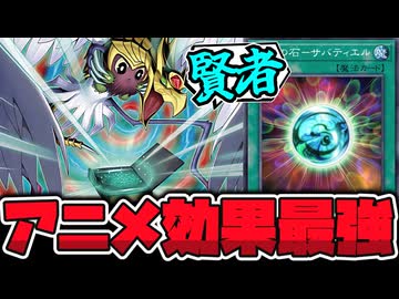 【遊戯王】 アニメ効果最強のラスボス決戦用カード 『賢者の石ーサバティエル』 【ゆっくり解説】