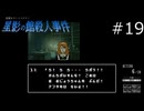 優しさが染みるねえ【星影の館殺人事件 実況プレイ】part19