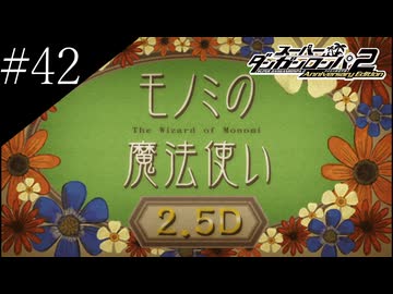 〔スーパーダンガンロンパ2〕アラサー、超高校級になる part42