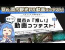 【琴葉姉妹車載】関市の観光PR動画コンテストに参加するぞ！