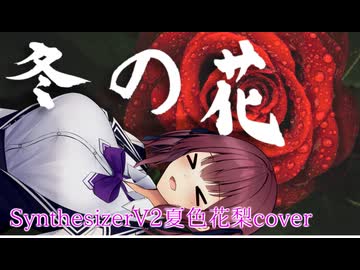 冬の花/SynthesizerV2夏色花梨