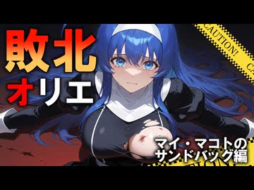 敗北オリエ　マイとマコトのサンドバッグ編：ブレイブルークロスタッグバトル