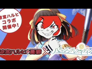 キョン！この夏今世最大の涼宮ハルヒコラボが開催中よ！SOS団全員超予告編！しかもイベントはウルトラトレーラー！ただの強大な感情には興味ありません！野球型青春体験ゲーム、八月のシンデレラナイン！今なら、