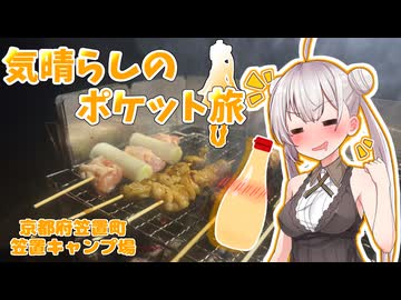【ニコニコキャンプ祭】あかりと笠置キャンプ場　キャンプツーリング　【気晴らしのポケット旅】