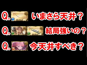 ガチャ日程を改めて確認&天井交換に関する質問に答えていく！ ～レジェフェス～ 【グラブル】