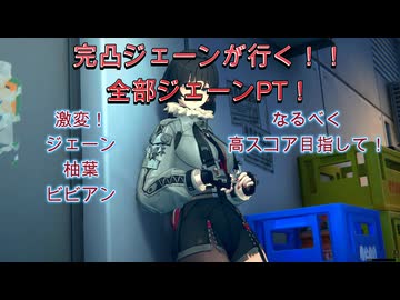 ゼンゼロ　激変３種　全部ジェーン 20260320～