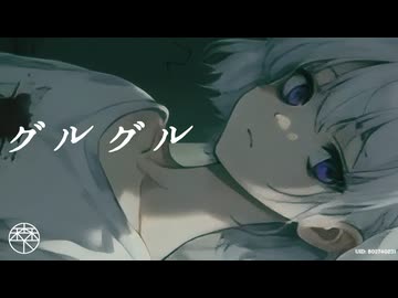 グルグル／森下うたた feat. フリモメン