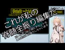 狐憑きのタイプT #28 脊髄of脊髄動画～自演広告を添えて～