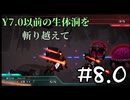 【実況プレイ動画】Y7.0以前の生態洞を斬り越えて 8.0【R-TYPE TACTICS I・II COSMOS】