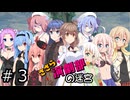 【世界樹の迷宮２】エンゲキブの迷宮　＃０３【ソフトウェアトーク実況】