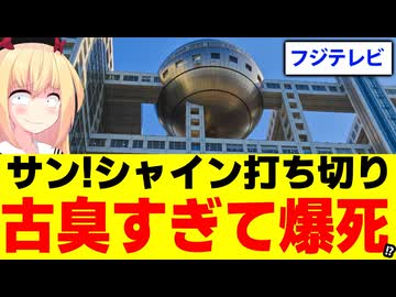 フジテレビ「サン!シャイン」が打ち切り！どれだけ酷い番組だったかを説明しますwww【谷原章介　武田鉄矢　カズレーザー】