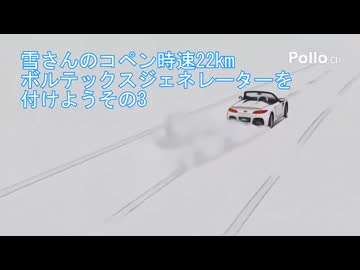 雪さんのコペン時速22km ボルテックスジェネレーターを付けようその3