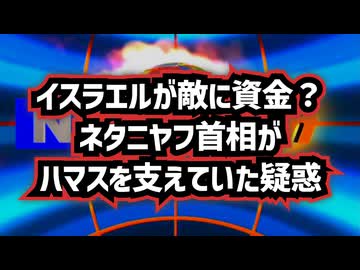 ◆イスラエルが敵に資金提供？ネタニヤフ首相がハマスを支えていた疑惑