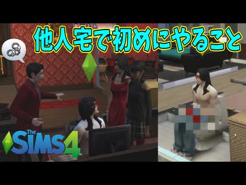 他人の家に遊びに行った承認欲求モンスターの奇行【The Sims 4】