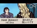 09／人魚にまつわる事件に挑む【パラノマサイト FILE38 伊勢人魚物語】【ネタバレあり！】【ボイチェン配信】
