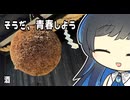【双葉湊音】そうだ、青春しよう【酒】