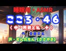 【睡眠用】  ずんだもん（ささやき）　’’ こころ・４６（ 中・両親と私・十 ） ’’ （作・夏目漱石） 【ASMR】