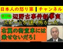 【第１３報！辺野古新事実続々】救助要請を出したのは遭難した生徒だった事実も判明「船長は慌てふためくだけか？」スピードを出して操船した事実も発覚し船べりをつかんでしのいでいた